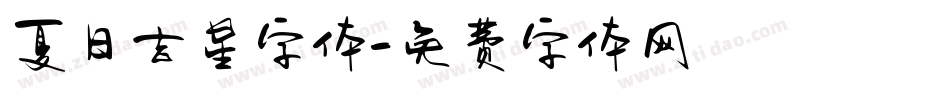 夏日吉星字体字体转换