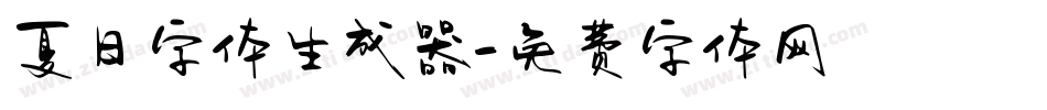 夏日字体生成器字体转换