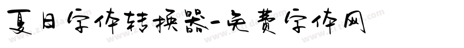 夏日字体转换器字体转换