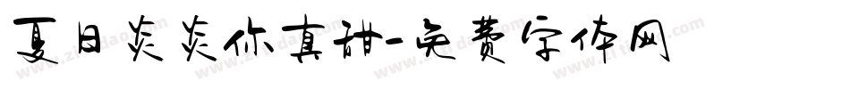 夏日炎炎你真甜字体转换