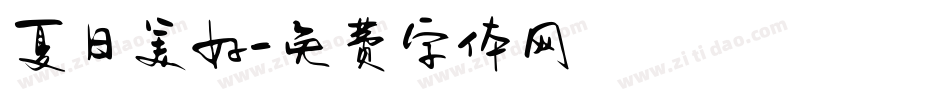 夏日美好字体转换