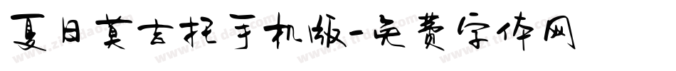 夏日莫吉托手机版字体转换