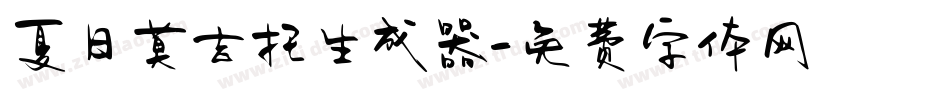 夏日莫吉托生成器字体转换