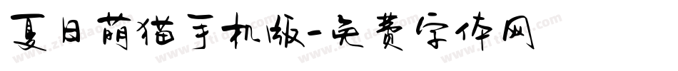 夏日萌猫手机版字体转换
