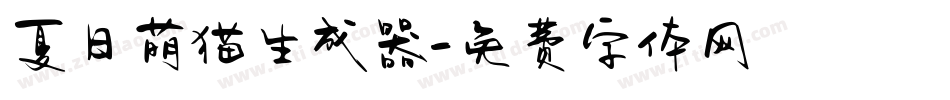 夏日萌猫生成器字体转换