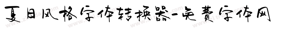 夏日风格字体转换器字体转换