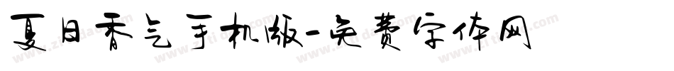 夏日香气手机版字体转换