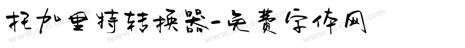 托加里特转换器字体转换