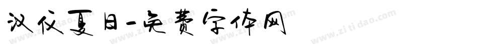汉仪夏日字体转换