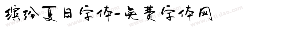 缤纷夏日字体字体转换