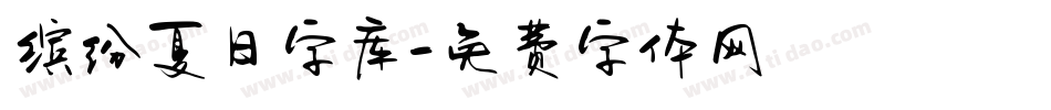 缤纷夏日字库字体转换
