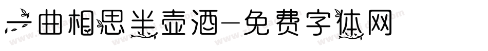 一曲相思半壶酒字体转换
