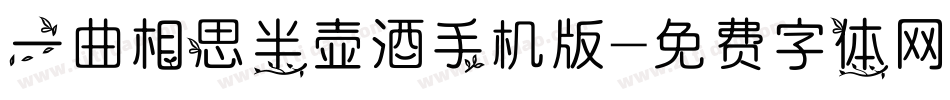 一曲相思半壶酒手机版字体转换