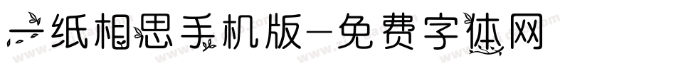 一纸相思手机版字体转换