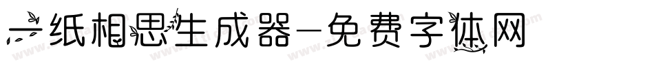 一纸相思生成器字体转换