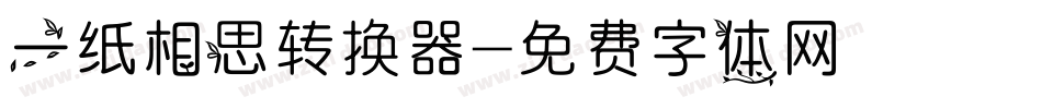 一纸相思转换器字体转换