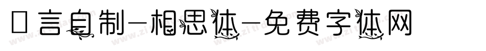 亖言自制-相思体字体转换