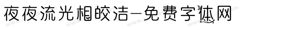 夜夜流光相皎洁字体转换