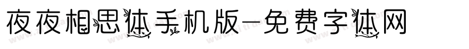 夜夜相思体手机版字体转换