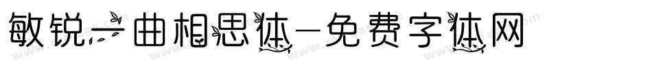 敏锐一曲相思体字体转换