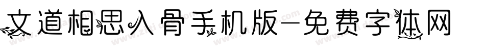 文道相思入骨手机版字体转换