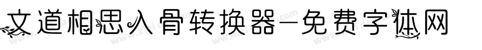 文道相思入骨转换器字体转换