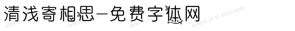 清浅寄相思字体转换