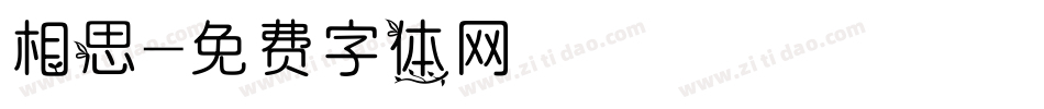 相思字体转换