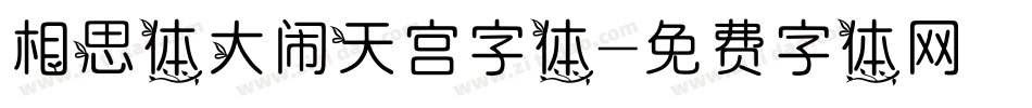 相思体大闹天宫字体字体转换