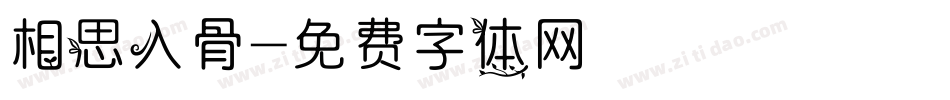 相思入骨字体转换