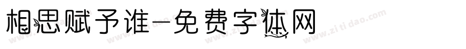 相思赋予谁字体转换