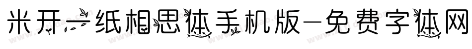 米开一纸相思体手机版字体转换