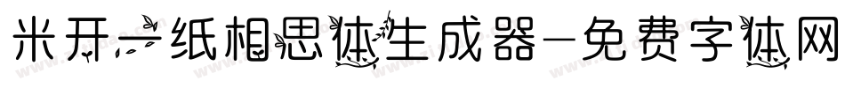 米开一纸相思体生成器字体转换