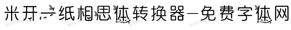 米开一纸相思体转换器字体转换