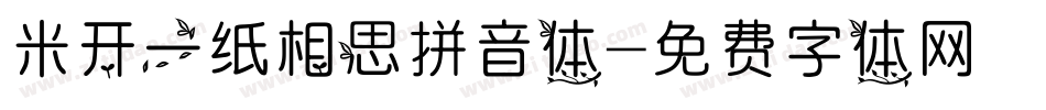 米开一纸相思拼音体字体转换