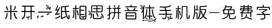 米开一纸相思拼音体手机版字体转换