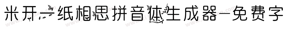 米开一纸相思拼音体生成器字体转换