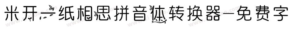 米开一纸相思拼音体转换器字体转换