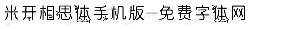 米开相思体手机版字体转换