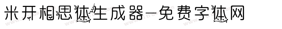 米开相思体生成器字体转换