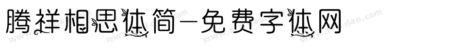 腾祥相思体简字体转换