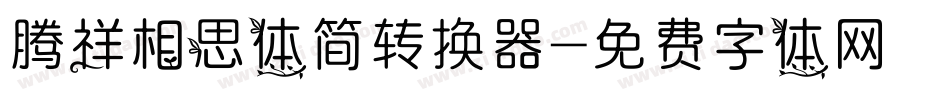 腾祥相思体简转换器字体转换