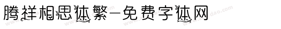 腾祥相思体繁字体转换
