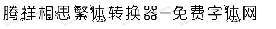 腾祥相思繁体转换器字体转换