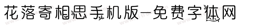 花落寄相思手机版字体转换