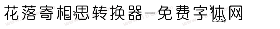 花落寄相思转换器字体转换