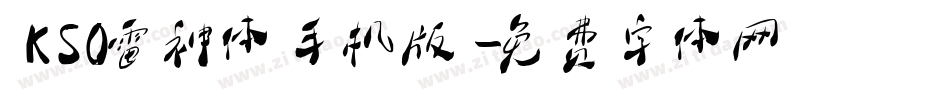 KSO雷神体手机版字体转换