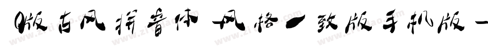 Q版古风拼音体-风格一致版手机版字体转换
