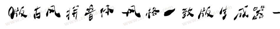 Q版古风拼音体-风格一致版生成器字体转换