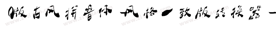 Q版古风拼音体-风格一致版转换器字体转换